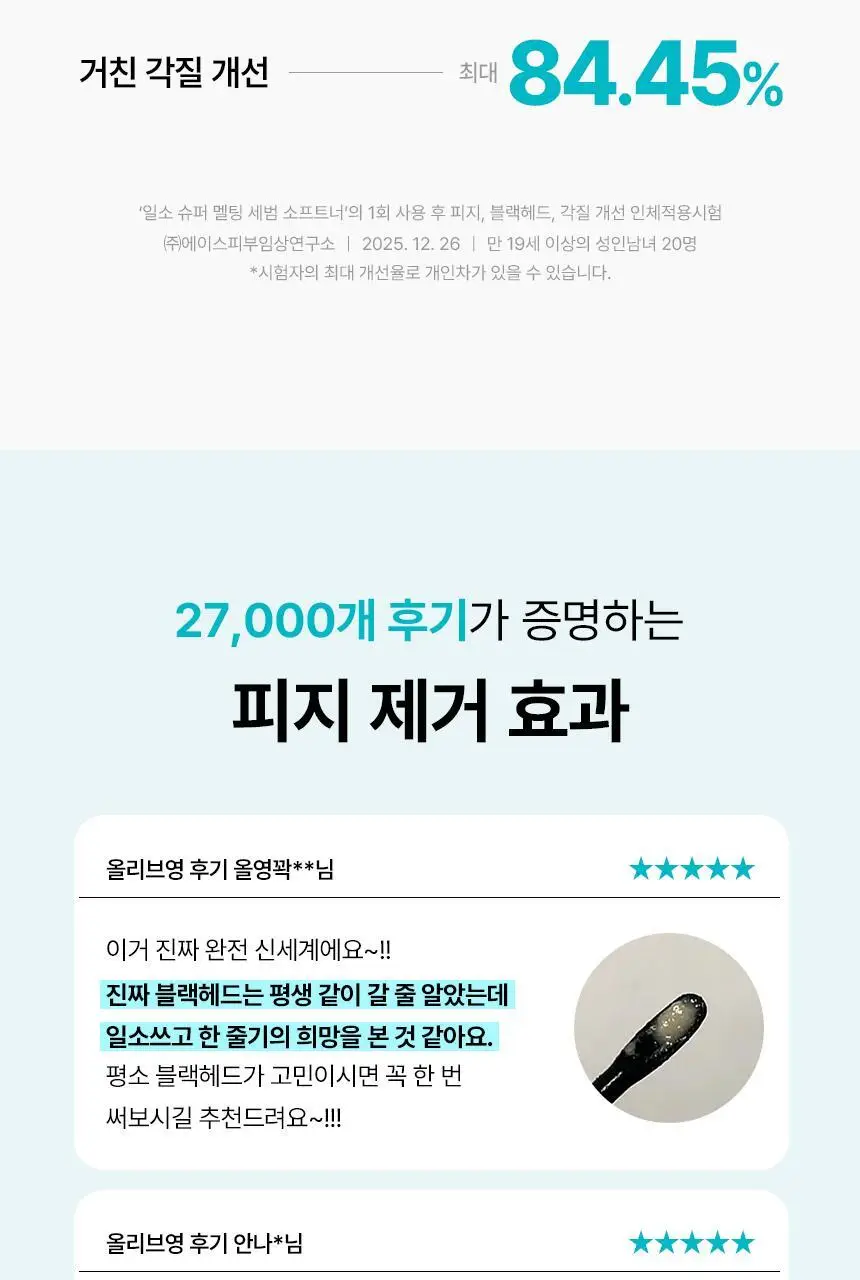 [800만개판매/1등피지클리너] 일소 슈퍼 멜팅 세범 소프트너 150g 기획 (+착붙솜 40매+모공텐션마스크팩1매) 상세페이지 11